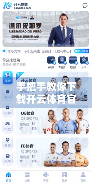 手把手教你下载开云体育官方完整版客户端！全网最详细指南来了！