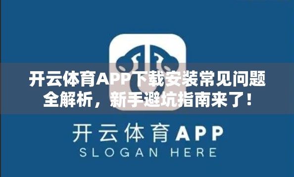 开云体育APP下载安装常见问题全解析，新手避坑指南来了！