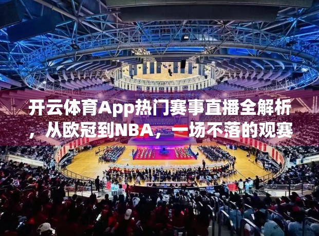 开云体育App热门赛事直播全解析，从欧冠到NBA，一场不落的观赛指南！
