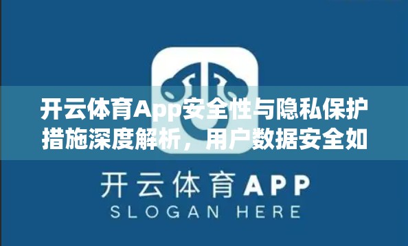 开云体育App安全性与隐私保护措施深度解析，用户数据安全如何被守护？
