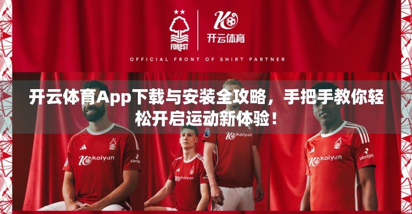开云体育App下载与安装全攻略，手把手教你轻松开启运动新体验！
