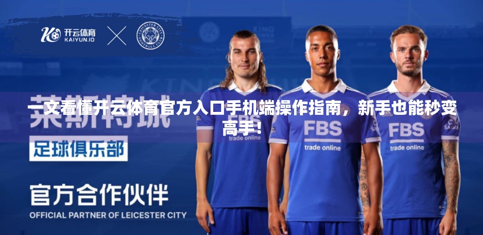 一文看懂开云体育官方入口手机端操作指南，新手也能秒变高手！