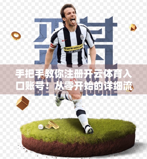 手把手教你注册开云体育入口账号！从零开始的详细流程全解析，新手也能轻松上手！