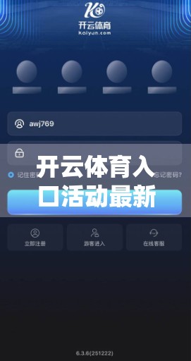 开云体育入口活动最新公告，解锁运动新体验，赢取豪礼不停歇！