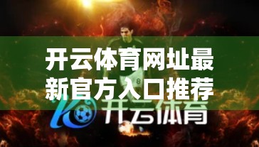 开云体育网址最新官方入口推荐，如何安全高效地获取赛事资讯与投注体验？
