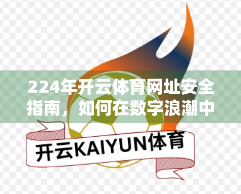 224年开云体育网址安全指南，如何在数字浪潮中守护你的观赛自由与隐私