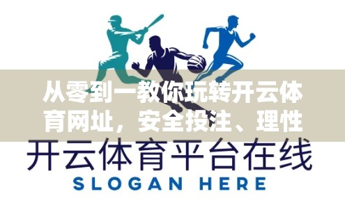 从零到一教你玩转开云体育网址，安全投注、理性娱乐的终极指南