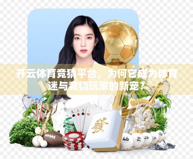 开云体育竞猜平台，为何它成为体育迷与竞猜玩家的新宠？