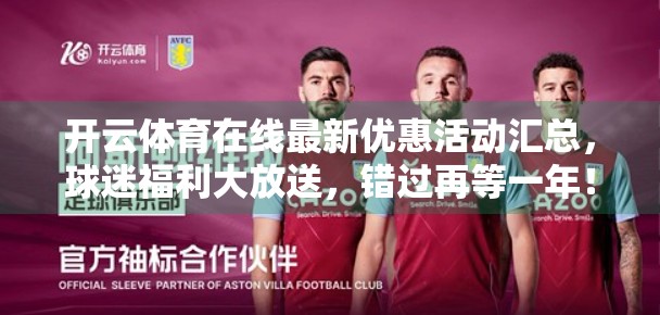 开云体育在线最新优惠活动汇总，球迷福利大放送，错过再等一年！
