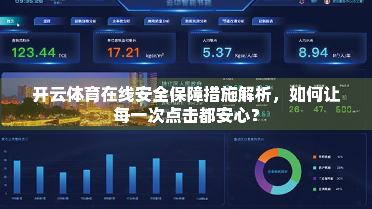 开云体育在线安全保障措施解析，如何让每一次点击都安心？