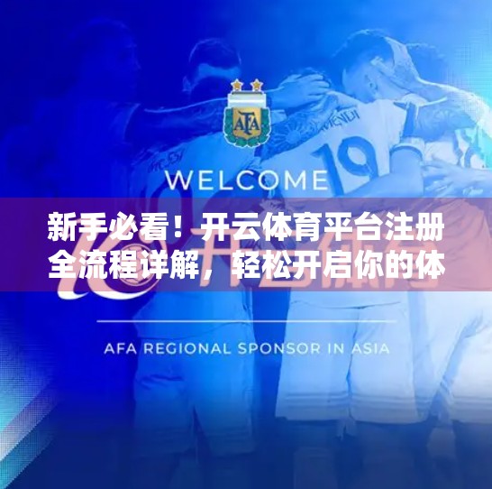 新手必看！开云体育平台注册全流程详解，轻松开启你的体育竞技之旅