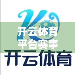开云体育平台赛事即时分析与预测，数据驱动下的观赛新体验