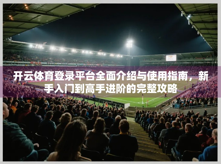 开云体育登录平台全面介绍与使用指南，新手入门到高手进阶的完整攻略