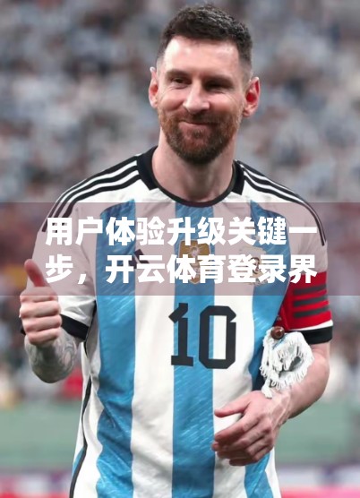 用户体验升级关键一步，开云体育登录界面优化全解析