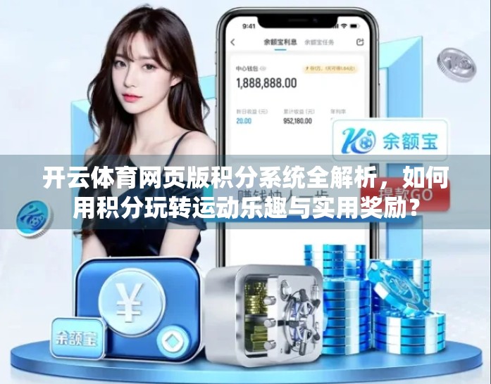 开云体育网页版积分系统全解析，如何用积分玩转运动乐趣与实用奖励？