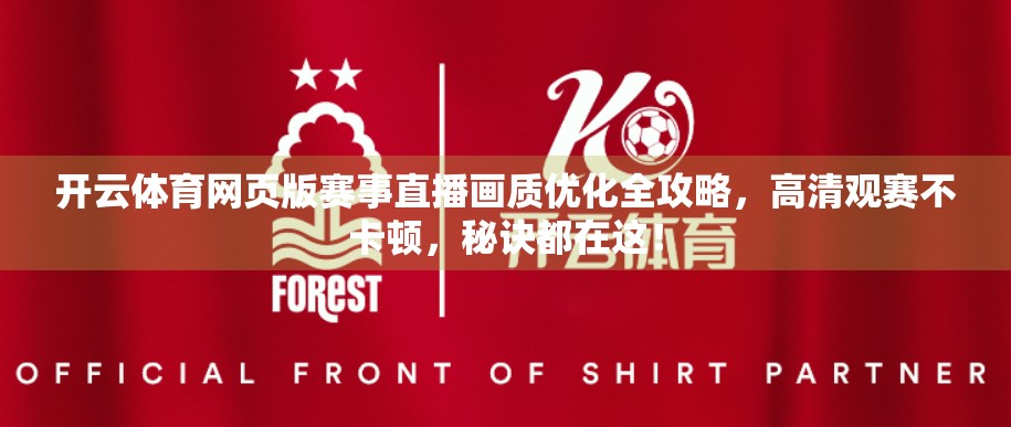 开云体育网页版赛事直播画质优化全攻略，高清观赛不卡顿，秘诀都在这！