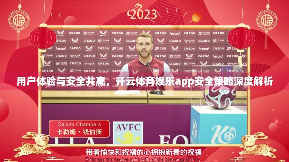 用户体验与安全共赢,开云体育娱乐app安全策略深度解析 用户体验与安全共赢,开云体育娱乐app安全策略深度解析