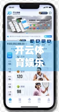 开云体育娱乐App安全运营的关键环节深度解析，从用户信任到技术防护的全链条保障