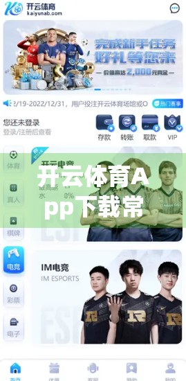 开云体育App下载常见问题全解析，手把手教你解决安装、登录与使用难题！