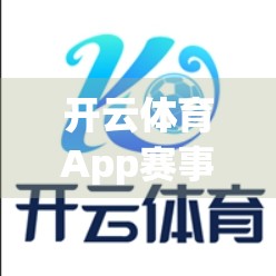 开云体育App赛事直播功能全解析，让每一场比赛都触手可及！