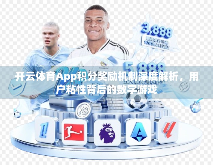 开云体育App积分奖励机制深度解析，用户粘性背后的数字游戏