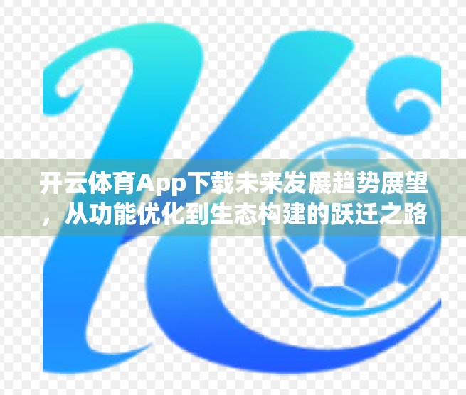 开云体育App下载未来发展趋势展望，从功能优化到生态构建的跃迁之路