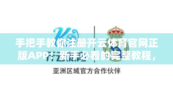 手把手教你注册开云体育官网正版APP！新手必看的完整教程，轻松开启体育娱乐新体验！