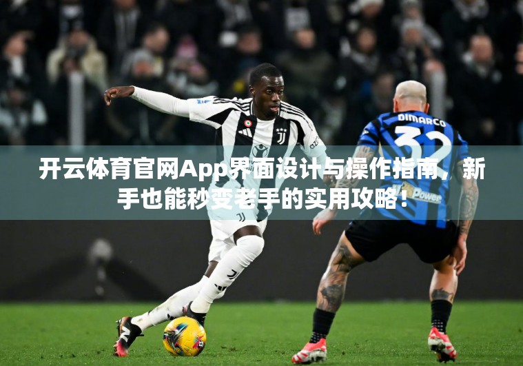 开云体育官网App界面设计与操作指南，新手也能秒变老手的实用攻略！