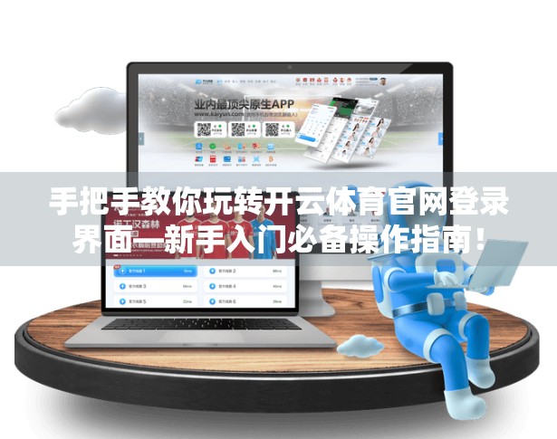 手把手教你玩转开云体育官网登录界面—新手入门必备操作指南！