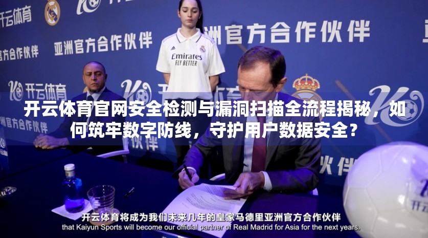 开云体育官网安全检测与漏洞扫描全流程揭秘，如何筑牢数字防线，守护用户数据安全？
