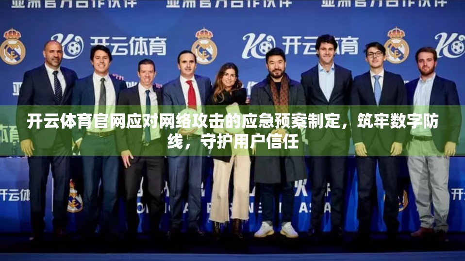 开云体育官网应对网络攻击的应急预案制定，筑牢数字防线，守护用户信任