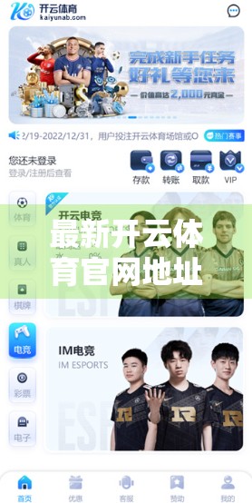 最新开云体育官网地址导航大全及维护公告，一文看懂如何安全访问与使用！