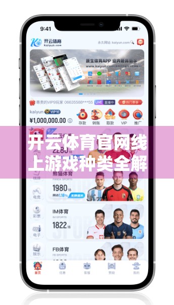 开云体育官网线上游戏种类全解析，从经典到创新，打造你的专属娱乐宇宙！