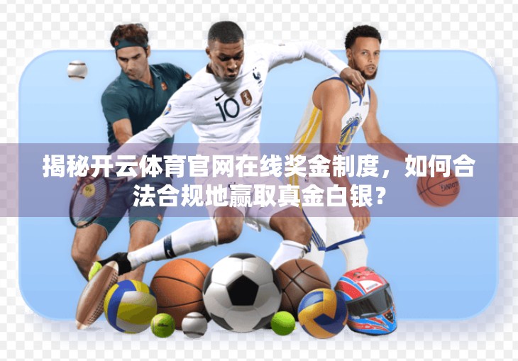 揭秘开云体育官网在线奖金制度，如何合法合规地赢取真金白银？