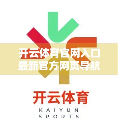 开云体育官网入口最新官方网页导航，一站式体育资讯与赛事体验新门户