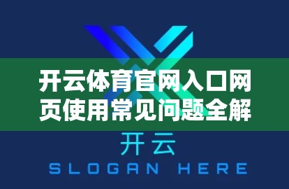 开云体育官网入口网页使用常见问题全解析，新手必看的避坑指南！