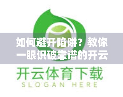 如何避开陷阱？教你一眼识破靠谱的开云体育官网入口网页