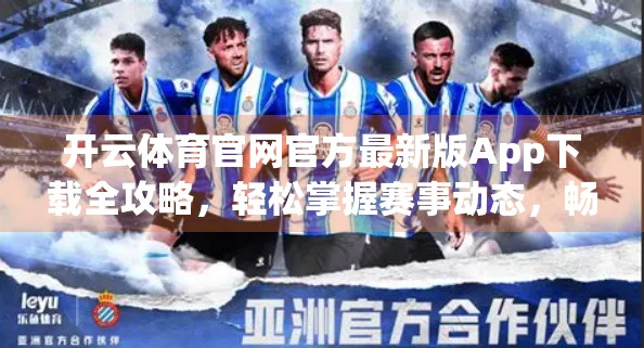 开云体育官网官方最新版App下载全攻略，轻松掌握赛事动态，畅享运动新体验！