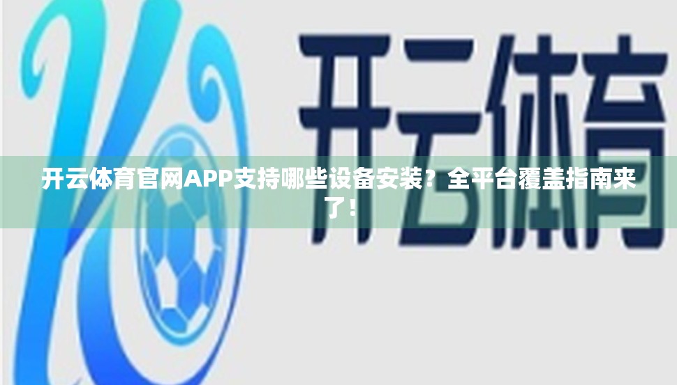 开云体育官网APP支持哪些设备安装？全平台覆盖指南来了！