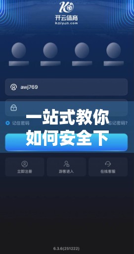 一站式教你如何安全下载开云体育官网APP！超详细步骤+避坑指南，新手也能秒变高手！