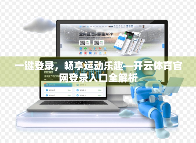 一键登录，畅享运动乐趣—开云体育官网登录入口全解析