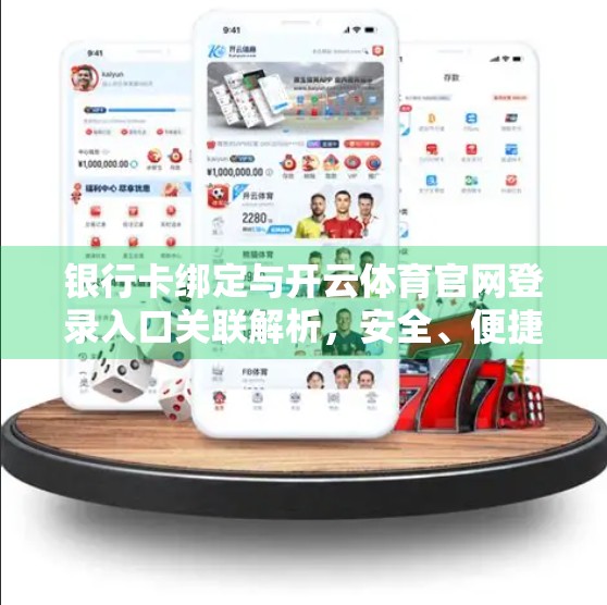 银行卡绑定与开云体育官网登录入口关联解析，安全、便捷背后的数字逻辑