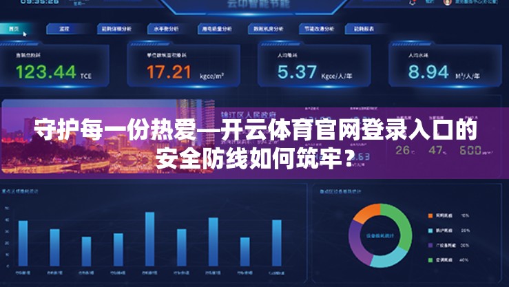 守护每一份热爱—开云体育官网登录入口的安全防线如何筑牢？