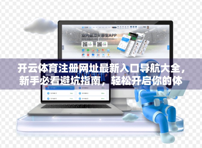 开云体育注册网址最新入口导航大全，新手必看避坑指南，轻松开启你的体育娱乐之旅！