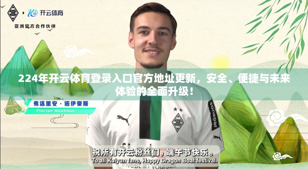 224年开云体育登录入口官方地址更新，安全、便捷与未来体验的全面升级！