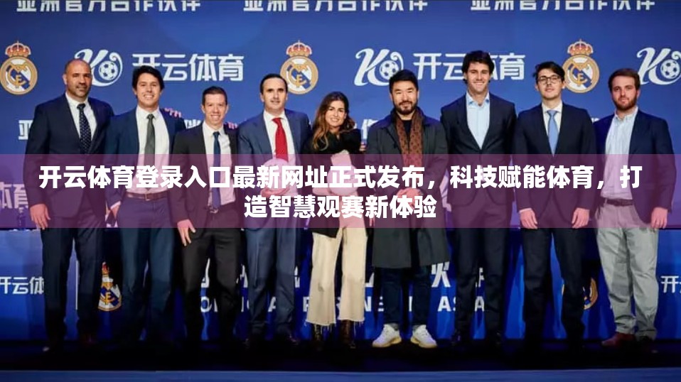 开云体育登录入口最新网址正式发布，科技赋能体育，打造智慧观赛新体验