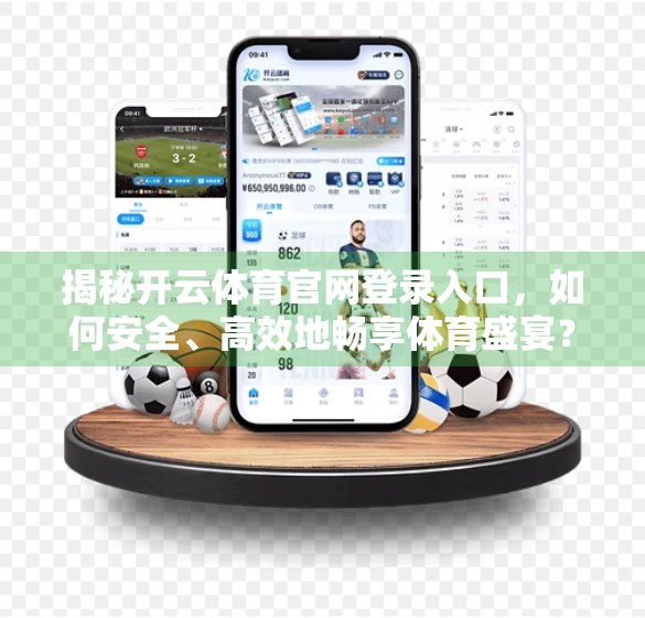 揭秘开云体育官网登录入口，如何安全、高效地畅享体育盛宴？
