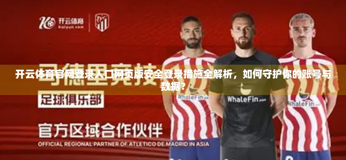 开云体育官网登录入口网页版安全登录措施全解析，如何守护你的账号与数据？