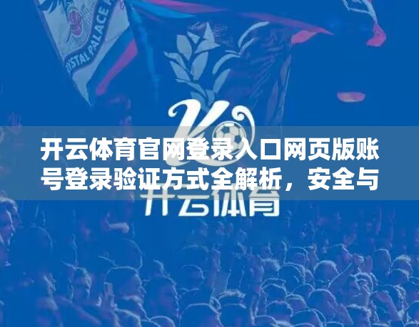 开云体育官网登录入口网页版账号登录验证方式全解析，安全与便捷如何兼得？