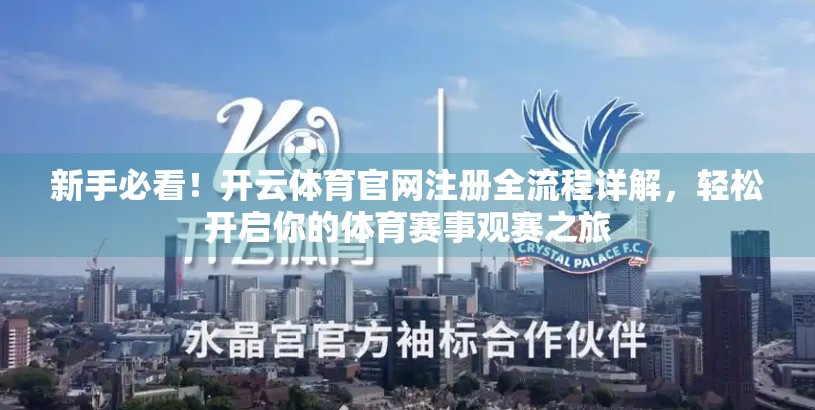新手必看！开云体育官网注册全流程详解，轻松开启你的体育赛事观赛之旅
